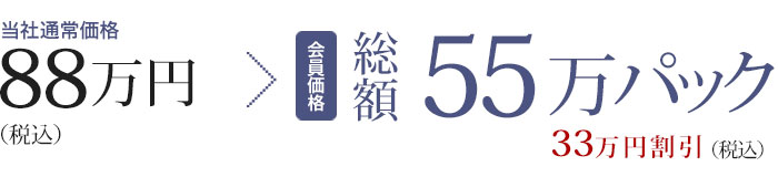 総額55万パック（会員価格）当社通常価格88万円から33万円割引