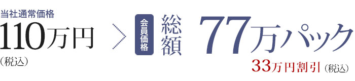 総額77万パック（会員価格）当社通常価格110万円から33万円割引